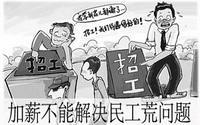 “用工荒”其實是新聞炒作？