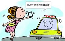 打車APP一夜之間收到全國追捧