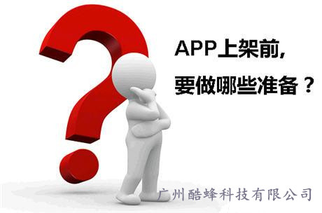 APP要上線了，該做些什么準(zhǔn)備？