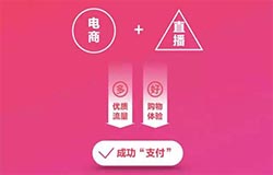 電商直播app開發(fā)會是下一個風(fēng)口
