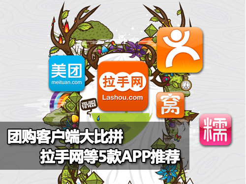 手機軟件開發(fā)公司：五款團購APP軟件界面對比