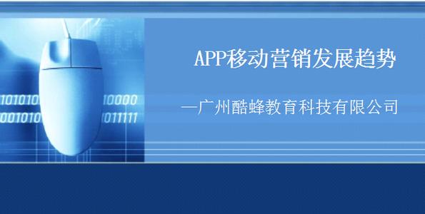 廣州手機(jī)軟件開(kāi)發(fā)公司：APP營(yíng)銷(xiāo)解析