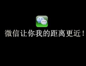 微信開發(fā)背后的營銷你知道否