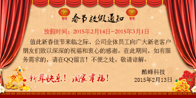 2015年春節(jié)廣州APP開(kāi)發(fā)公司酷蜂科技放假通知