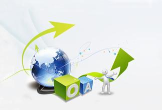 廣州移動辦公OA系統(tǒng)開發(fā)
