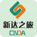 新達(dá)之旅