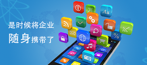 企業(yè)APP應用開發(fā)具備哪些價值