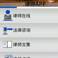 律師行業(yè)APP打造維護(hù)民眾權(quán)益保護(hù)傘