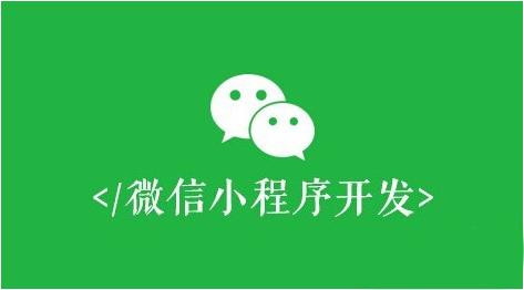 社群微信小程序開發(fā) 你需要嗎