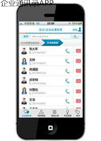 企業(yè)通訊錄app開發(fā) 加強(qiáng)組織聯(lián)系
