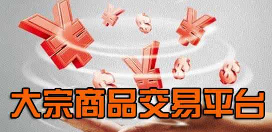 大宗商品撮合交易平臺(tái)開發(fā)方案