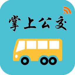 掌上公交app開發(fā) 踩點(diǎn)出門也不怕