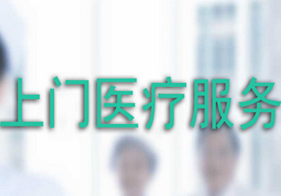 上門醫(yī)療軟件開發(fā)真的值得信任嗎