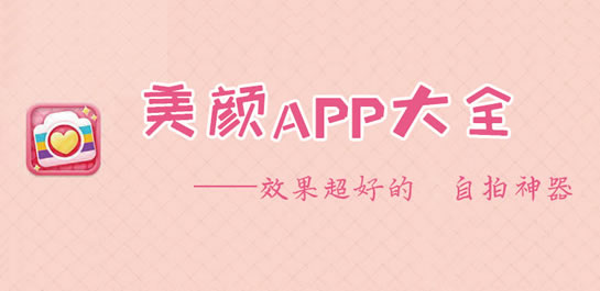 2017年十大美顏軟件排行榜
