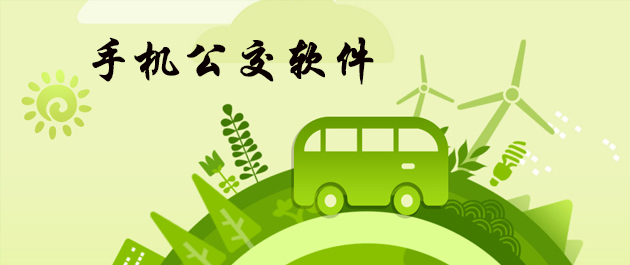 升級(jí)的公交app開發(fā)功能有哪些不一樣