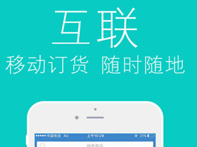 企業(yè)訂貨app開發(fā) 省時(shí)省錢又省力