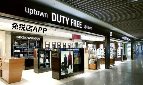 免稅店app開發(fā)的喜與愁