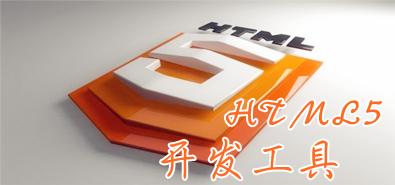 手機(jī)HTML5網(wǎng)站開(kāi)發(fā)外包必須要具備的知識(shí)點(diǎn)