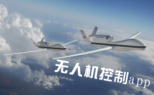 智能小型無(wú)人機(jī)APP開(kāi)發(fā) 新時(shí)代開(kāi)啟