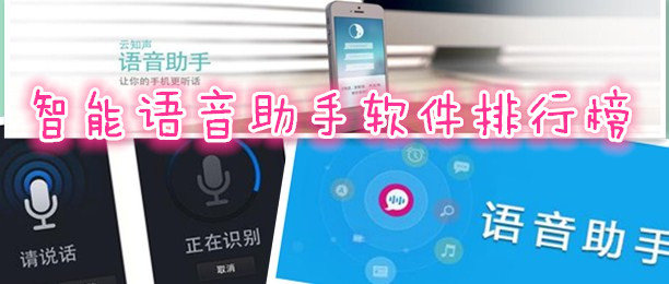 智能語音助手軟件開發(fā)交互異同分析