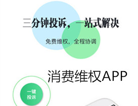 消費維權(quán)APP開發(fā) 維權(quán)沒煩惱