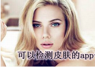 檢測(cè)膚質(zhì)的app開發(fā)公司怎樣選擇