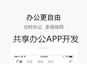 共享辦公APP開發(fā)是時(shí)候談?wù)勛儸F(xiàn)問題了