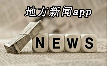 地方性新聞app開發(fā)的幾個(gè)真相