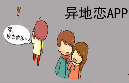 異地情侶APP哪個(gè)最好用