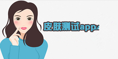 皮膚濕度檢測(cè)APP開發(fā) 你的肌膚有水分嗎