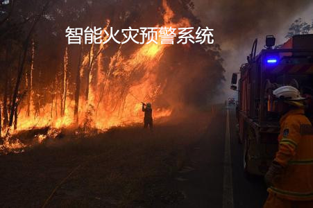 開發(fā)智能火災預警系統(tǒng)設計