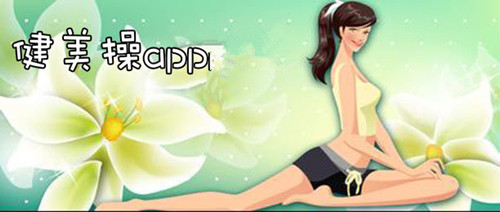 健身操APP開發(fā) 熱門課程供挑選