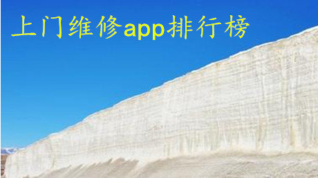 上門維修APP開發(fā) 師傅上門真無憂