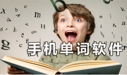 背單詞APP開發(fā) 學習好幫手