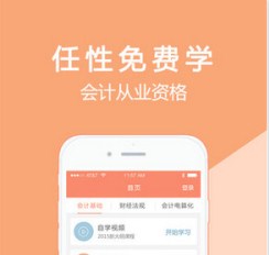 會(huì)計(jì)課堂APP開發(fā) 學(xué)習(xí)有捷徑