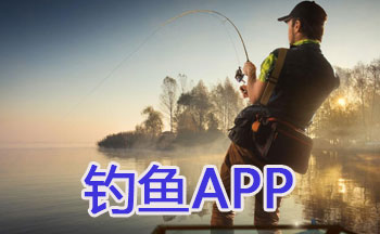 開(kāi)發(fā)釣魚(yú)社交軟件如何獲取用戶歡心