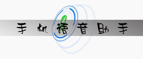 2018年語音助手軟件開發(fā)趨勢