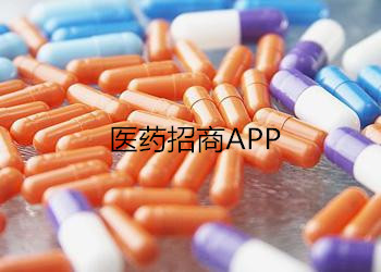 醫(yī)藥招商app開發(fā)引入新模式