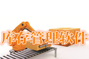疫苗庫存管理軟件開發(fā) 科學(xué)管理疫苗