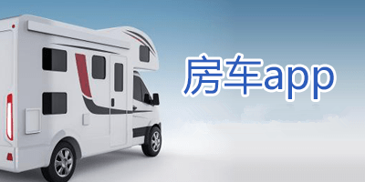 房車旅游APP開發(fā)為何無法爆發(fā)