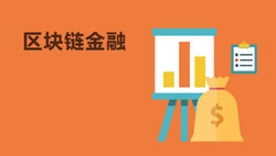 區(qū)塊鏈金融APP開發(fā) 玩轉(zhuǎn)投資行業(yè)