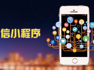 微信小程序開發(fā)到底能解決什么問題