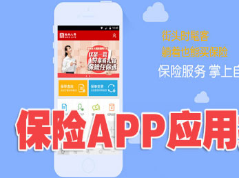 健康保險APP開發(fā)面臨著三大痛點(diǎn)
