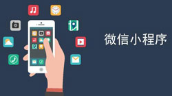 微信小程序推廣方法有哪些