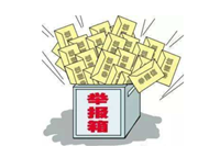 作風(fēng)舉報(bào)APP開發(fā) 在線監(jiān)督風(fēng)頭再起