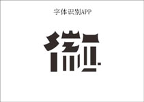 字體識別app開發(fā) 輕松識別字體