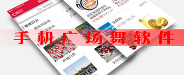 廣場舞社交APP 把斷層的中老年人活躍起來