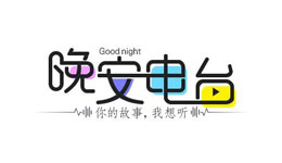開發(fā)電臺APP能帶你回到童年