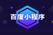 百度小程序開發(fā)為何能成最大變量