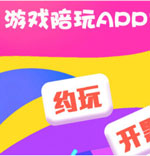 開發(fā)游戲陪玩APP大火秘訣是什么